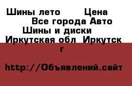 Шины лето R19 › Цена ­ 30 000 - Все города Авто » Шины и диски   . Иркутская обл.,Иркутск г.